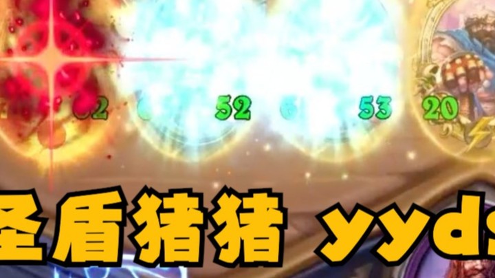 【炉石王师傅】带盾的猪猪惹不得，猪猩合体了属于是