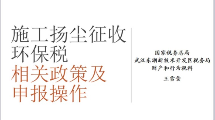 【正能量】施工扬尘征收环保税相关政策及申报操作20220317 09点场