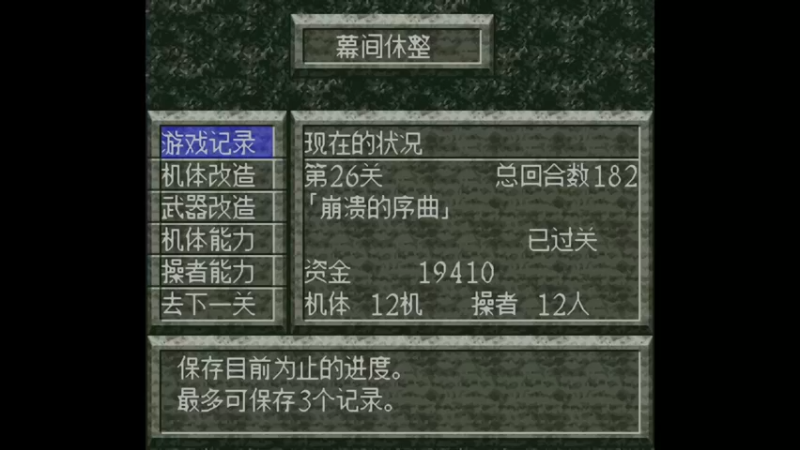 SFC魔装机神 第27关 灾难