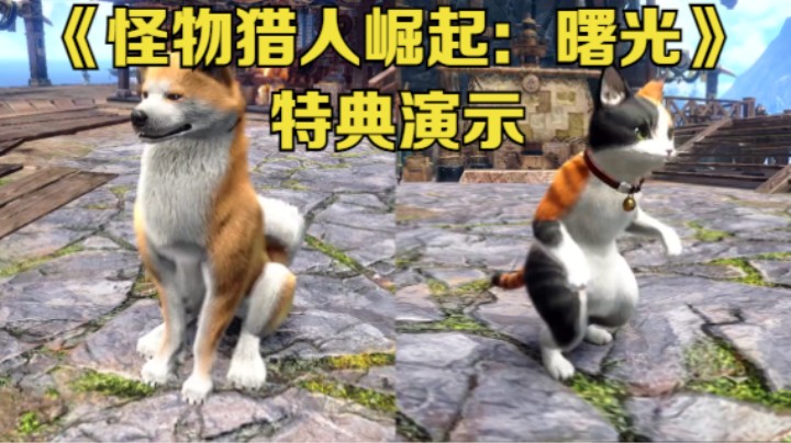 【新游速报】《怪物猎人崛起：曙光》特典演示