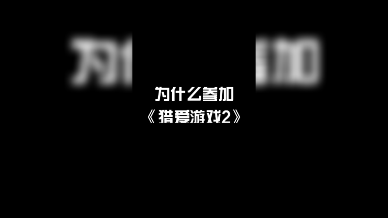 要去参加恋爱综艺