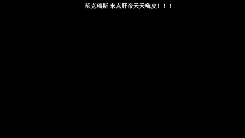 【2022-03-12 18点场】丨六尺丨：晚会JJC