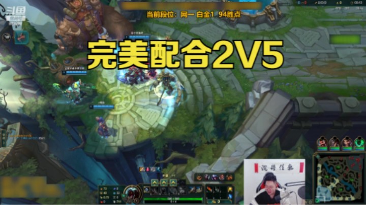 2V5野辅完美配合 拿下五杀