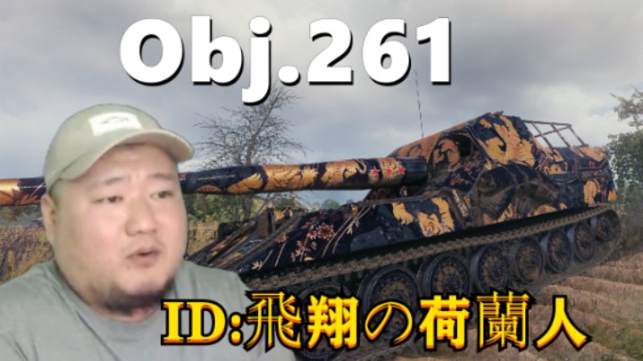 【坦克世界】261刺刀E100四百换六百 豹1自带反甲吊打手提包