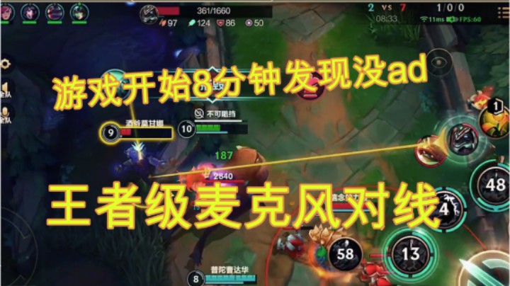 lol手游：玩8分钟没有ad王者麦克风对线