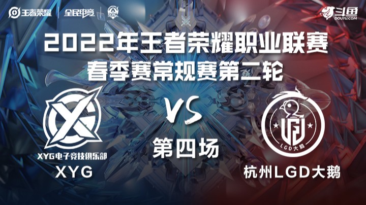 KPL春季赛 XYG vs 杭州LGD大鹅 第四场