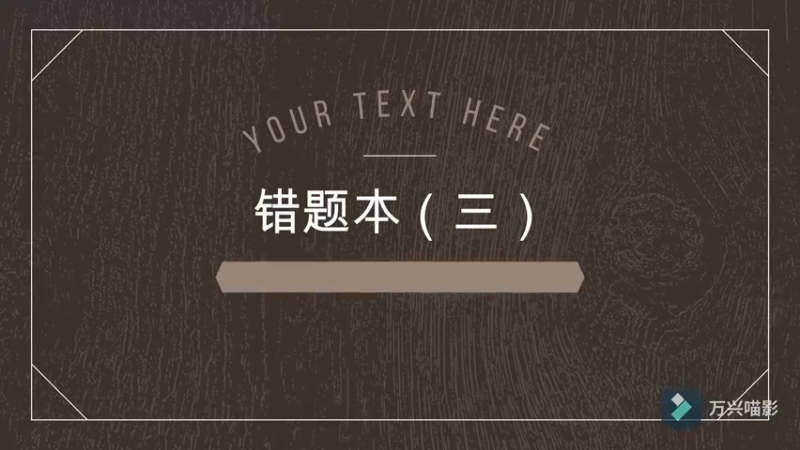 错题本（三）