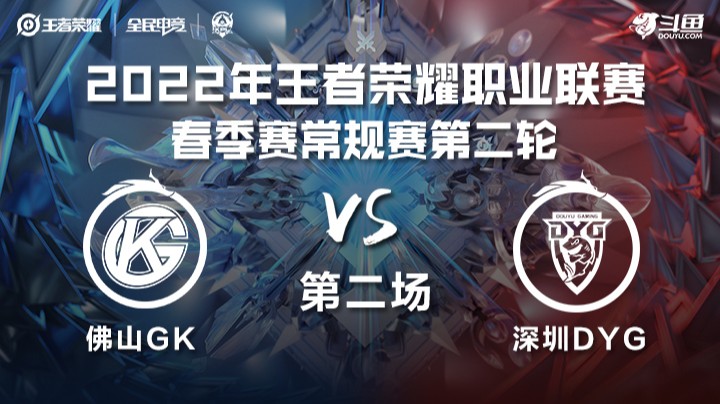 KPL春季赛 佛山GK vs 深圳DYG 第二场