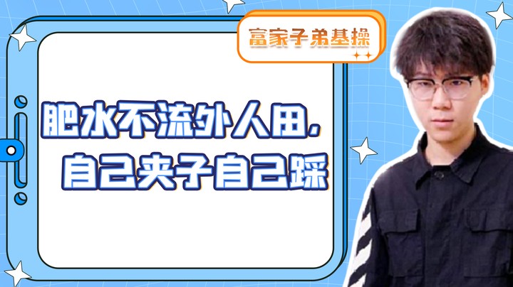 肥水不留外人田，自己夹子自己踩