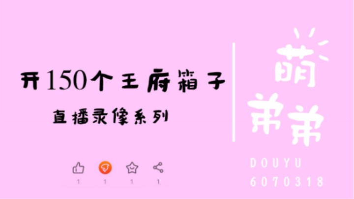 开150个王府箱子