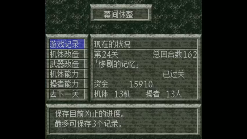 SFC魔装机神 第25关 和谐的结界