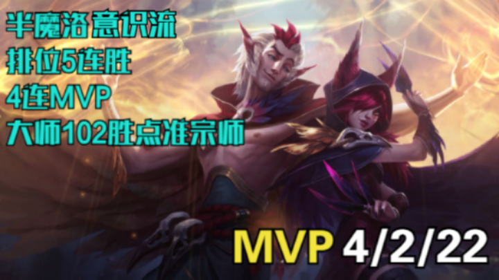 【LOLM】大师排位丨伴魔洛 意识流指挥 5连胜 4连MVP 准宗师