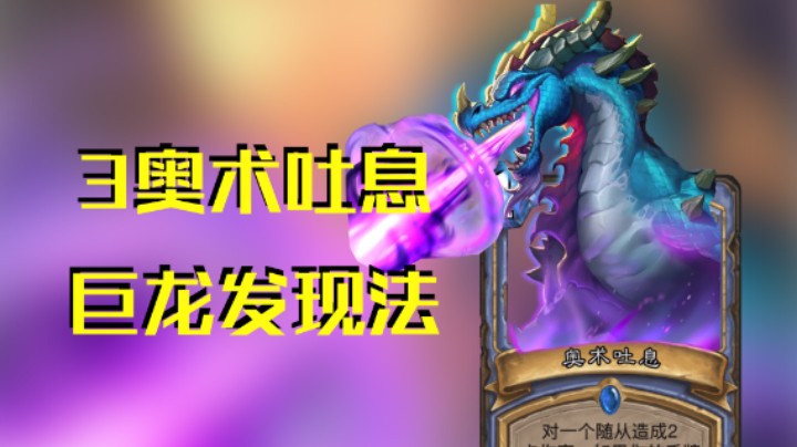 稻哥炉石12胜竞技场（法）：3吐息巨龙发现法
