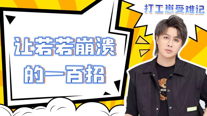 让若若崩溃的一百招