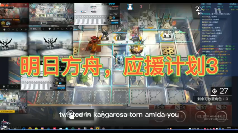 明日方舟，应援计划3