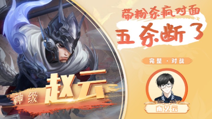 【神级赵云】带粉杀疯对面五杀断了！