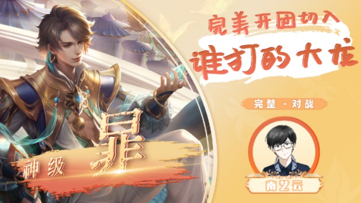 【神级暃】完美开团切入谁打的大龙！