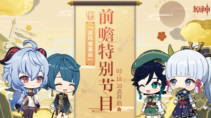 原神2.6版本前瞻特别节目