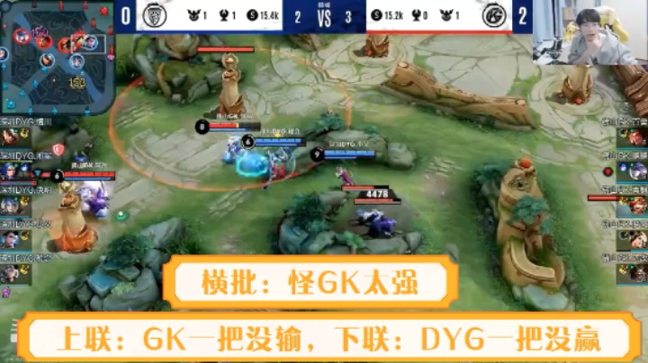 【KPL直播】上联：GK一把没输！下联：DYG一把没赢！横批：怪GK太强