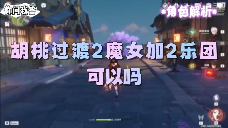 【原神】你问我答-胡桃过渡2魔女加2乐团可以吗