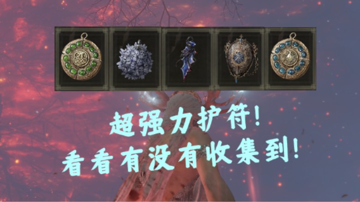 【艾尔登法环】超强力护符！看看有没有收集到！小合集2！