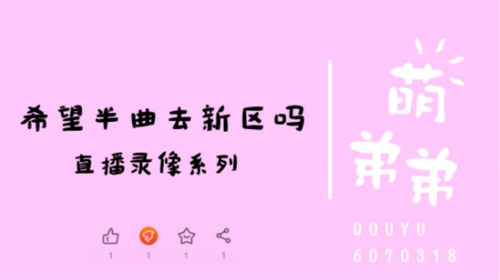 希望半曲去新区吗