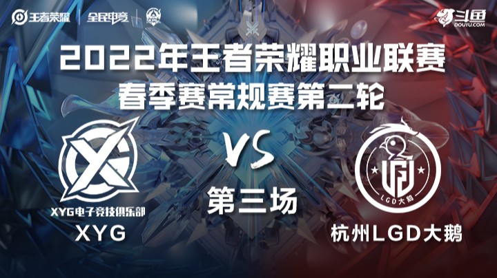KPL春季赛 XYG vs 杭州LGD大鹅 第三场