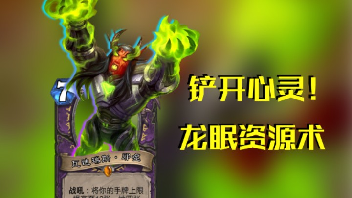 稻哥炉石高胜竞技场（术）：铲开心灵龙眠资源术