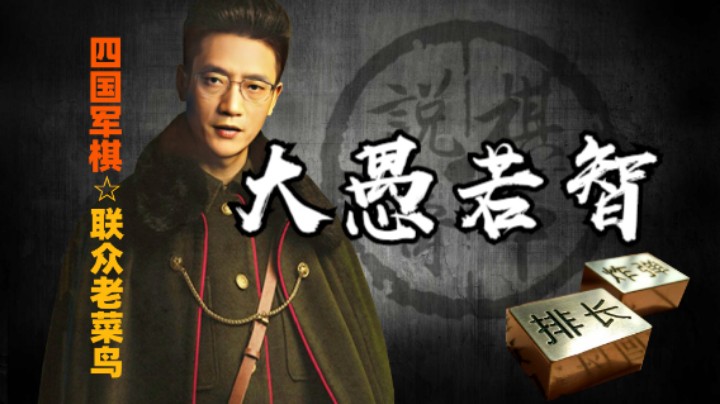 四国军棋：如果用四个字的成语来形容一下这样的对家，你会想到啥？