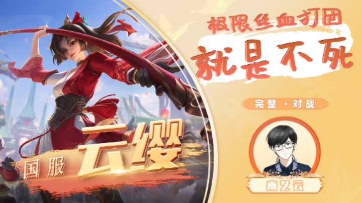 【国服云缨】极限丝血打团就是不死！