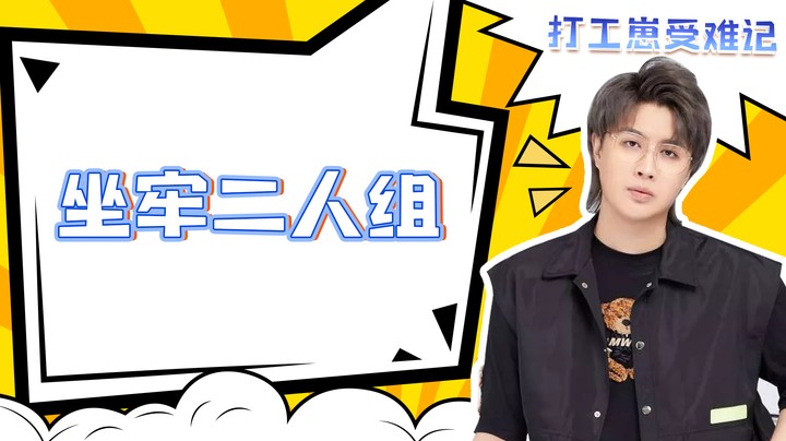 坐牢二人组