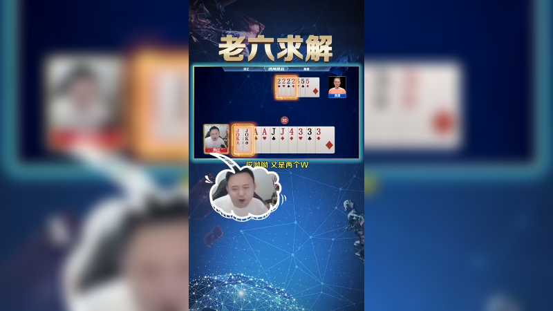 JJ斗地主：老六求解