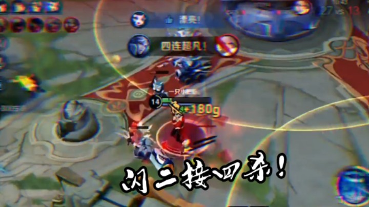 诸葛亮闪二开团1v4，大招刷起，金身四杀！