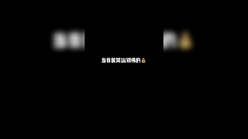果然会撒娇的女人最好命