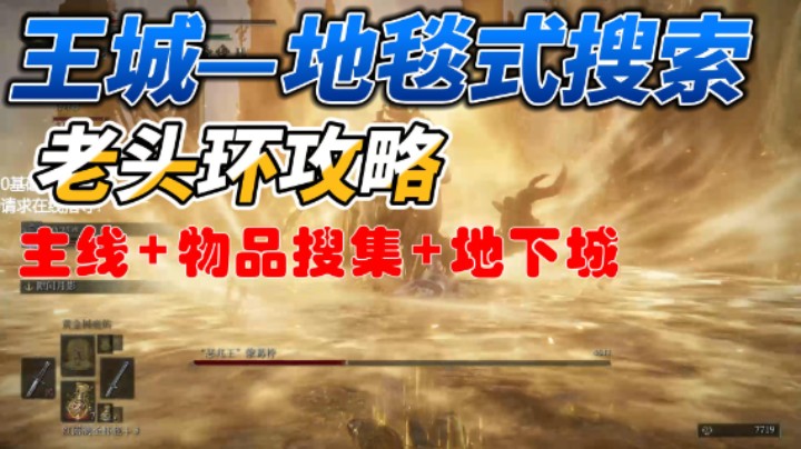 艾尔登法环—王城罗德尔【搜索全攻略】P4：地下墓地路线 物品全搜集 双隐藏通道=30分钟全通！