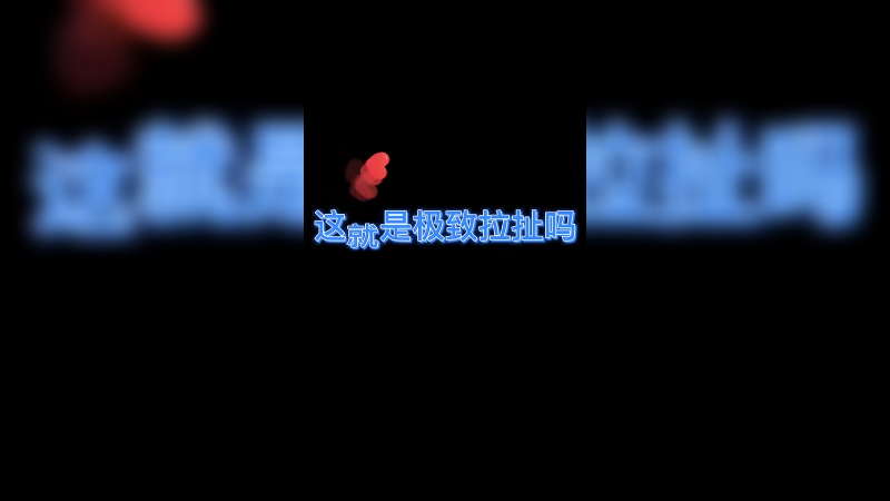 你们看到我的身法了吗？
