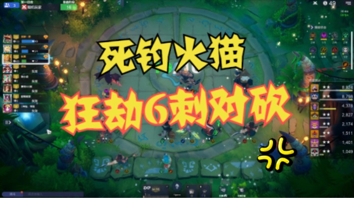 死钓火猫！基拉6刺依然难解