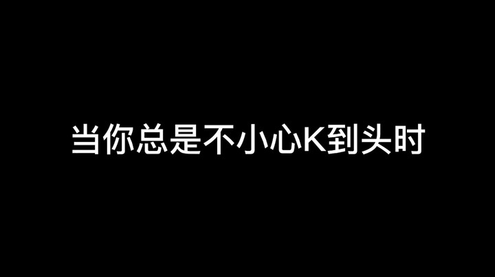 当你总是不小心K到头时