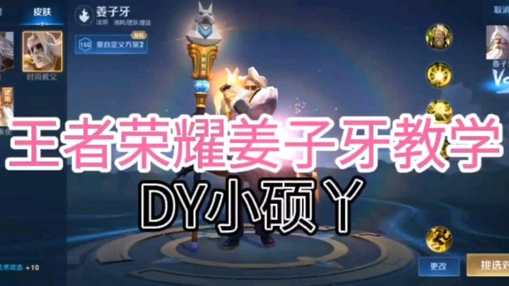 DY小硕丫教你玩姜子牙