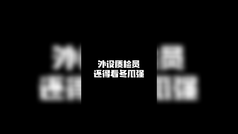 外设质检员还得看冬瓜强