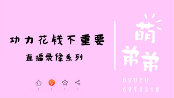 功力花钱不重要