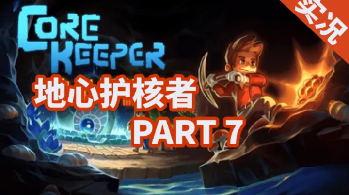 【小菜鸟】地心护核者 PART 7 全自动化工业