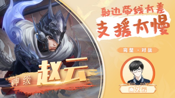 【神级赵云】射边带线太差支援太慢！
