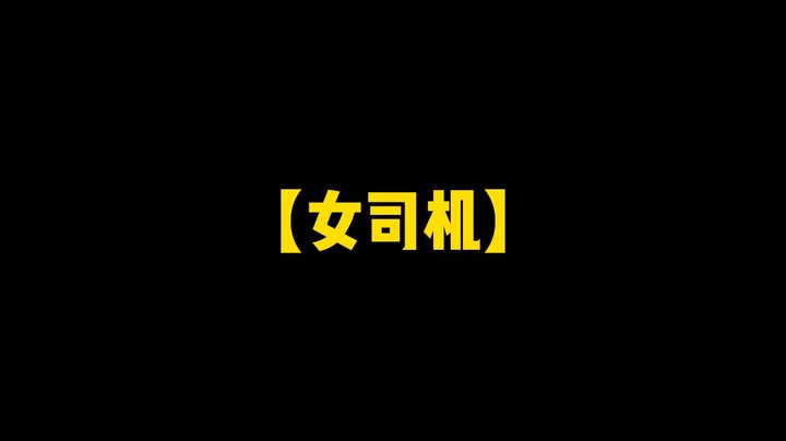 传说中的女司机，千万别相信她，后果不堪设想