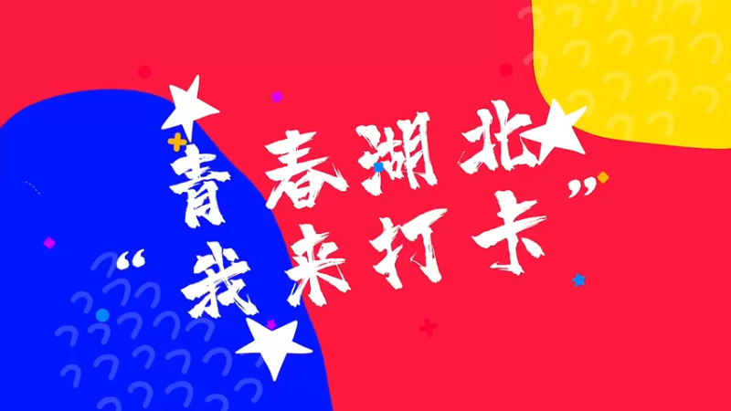【2022-03-18 14点场】青春湖北：我来打卡：主播带你云游武设校园