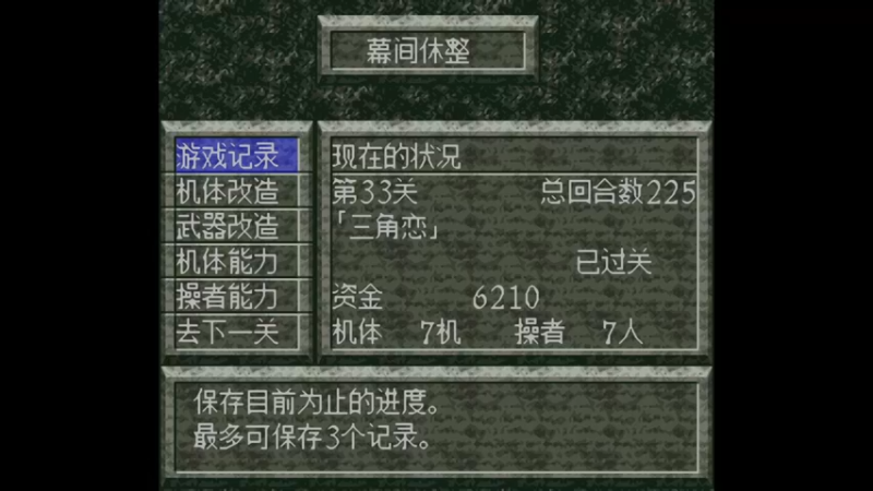 SFC魔装机神 第34关 炎龙的修行