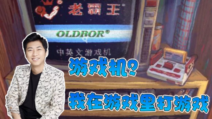 【杨树】戏中戏你敢信？我在游戏里打小霸王！