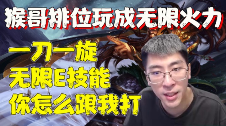 【兰林汉】排位玩成无限火力 猴哥：一刀一旋，无限E技能，你怎么跟我打！