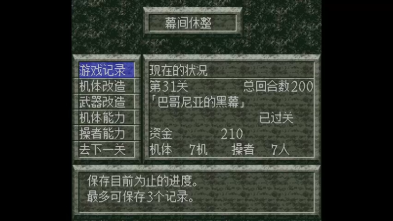 SFC魔装机神 第32关 背叛的代价