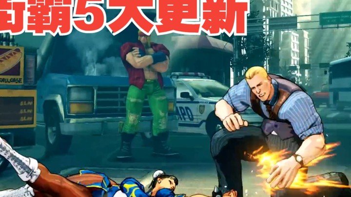 街霸5：应该是街霸6发售前的最后一次大更新，完全像一个新游戏啊